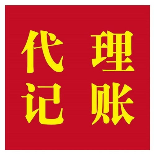 上海浦東新區(qū)專業(yè)公司代理注冊(cè)及記賬報(bào)稅服務(wù)價(jià)格優(yōu)惠