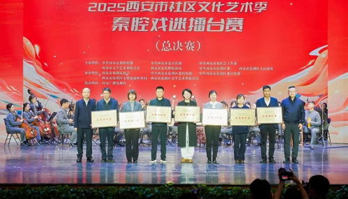 2025西安市社區(qū)文化藝術(shù)季秦腔戲迷擂臺(tái)賽總決賽精彩舉行