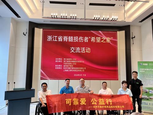 可靠愛，公益行——可靠股份助力浙江省脊髓損傷者“希望之家”共筑希望橋梁