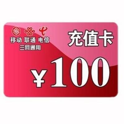 手機話費100元充值卡在電子商務中的運營模式與市場優(yōu)勢